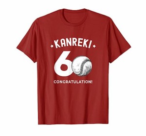 還暦祝い 男性 女性 プレゼント人気 60歳 おしゃれ 野球 アメリカンスタイル Tシャツ