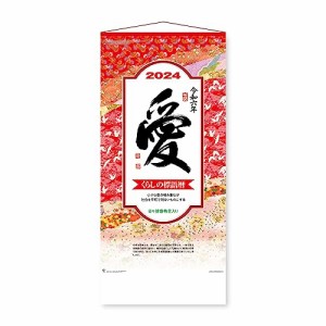 新日本カレンダー 2024年 カレンダー 壁掛け 愛 (大) 年表付 NK189