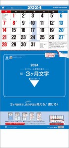 トーダン 新・3ヶ月文字-上から順タイプ- 2024年 カレンダー 壁掛け CL24-1035