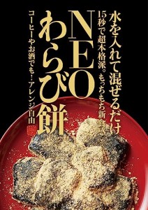 【1箱12袋入】NEOわらび餅 水を入れて混ぜるだけ、15秒で超本格派。【チャコール粉末入】