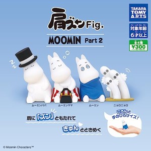 肩ズンFig. MOOMIN ムーミン Part2 [全4種セット(フルコンプ)] ガチャガチャ カプセルトイ