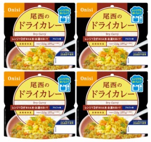 尾西食品 アルファ米 レンジプラス ドライカレー 80g×4袋 レンジ調理対応 (非常食・保存食)