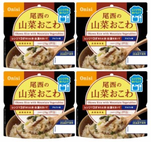 尾西食品 アルファ米 レンジプラス 山菜おこわ 80g×4袋 レンジ調理対応 (非常食・保存食)