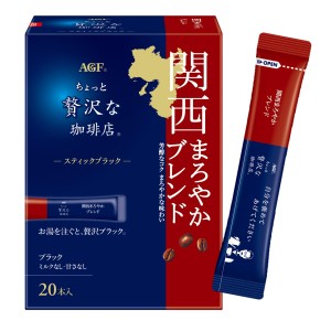 AGF ちょっと贅沢な珈琲店 スティックブラック 関西まろやかブレンド 20本×3箱 【 インスタントコーヒー 】 【 スティックコーヒー 】 