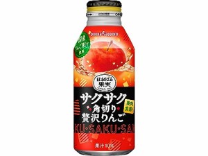 ポッカサッポロ サクサク角切り贅沢りんご400g × 24本