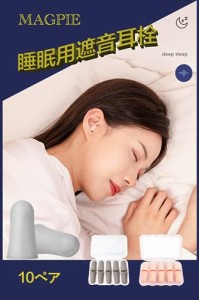 MAGPIE 耳栓 睡眠用 10ペア 2色 低反発柔らかい 防音イヤープラグ 6？遮音 安眠 快眠 男女兼用 ケース付き