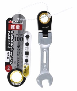 高儀 TAKAGI マルチ ドライブ ギア レンチ フレキシブル スタビー 8mm ラチェットレンチ 首振り180° ギア数100 本締め 軽量 作業工具 ボ