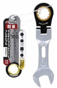 ？儀(Takagi) マルチ ドライブ ギア レンチ フレキシブル スタビー 13mm ラチェットレンチ 首振り180° ギア数100 本締め 軽量 作業工具 