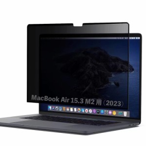 MacBook Air 15.3 M2 (2023年) 向け 粘着 着脱式 覗き見防止フィルター プライバシーフィルター ブルーライトカット 反射防止 両面使用可