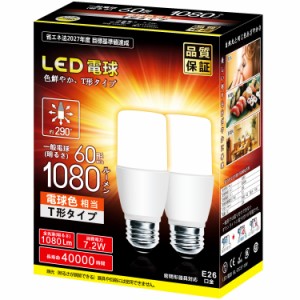 LED電球 T形タイプ e26口金 直径26mm 60w 100w形相当 7W 1080ルーメン 一般電球・T形タイプ 密閉器具対応 (電球色)