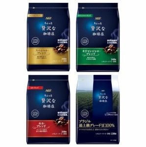 【ネット限定】AGF ちょっと贅沢な珈琲店 レギュラーコーヒー 粉 スペシャル モカ キリマン ブラジル 飲み比べセット 240g 230g 4