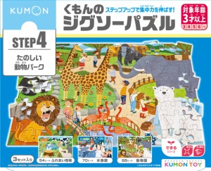 くもん出版(KUMON PUBLISHING) くもんのジグソーパズル STEP4 たのしい動物パーク 知育玩具 子供ジグソー 54ピース・70ピース・88ピース 