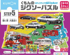 くもん出版(KUMON PUBLISHING) くもんのジグソーパズル STEP5 働く車大集合! 知育玩具 子供ジグソー 96ピース・117ピース・140ピース 3歳