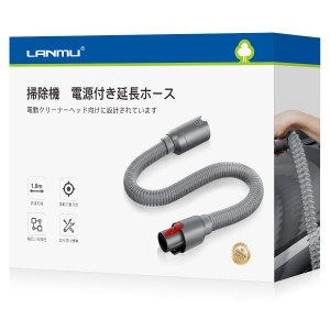 LANMU 掃除機 電源付き延長ホース 掃除機 V7 V8 V10 V11対応電動クリーナーヘッド 掃除機交換部品 延長ホース 特許出願中