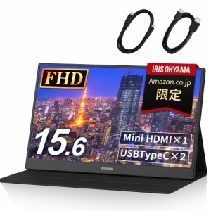 【ネット限定】アイリスオーヤマ(IRIS OHYAMA) モバイルモニター 15.6インチ FHD 1080p スタンド付 60Hz MiniHDMI×1 USBType-C×2