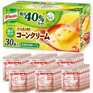 クノール 減塩 カップスープ コーンクリーム 塩分カット 30袋入 通販限定 野菜スープ ボックス 味の素 大容量 非常食 即席 インスタント 