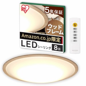 【節電モード搭載】アイリスオーヤマ シーリングライト 8畳 木枠 (日本照明工業会加盟)調光10段階 調色11段階 節電ボタン搭載 リモコン付