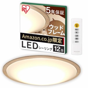 【節電モード搭載】アイリスオーヤマ シーリングライト 12畳 木枠(日本照明工業会加盟) 調光10段階 調色11段階 節電ボタン搭載 リモコン