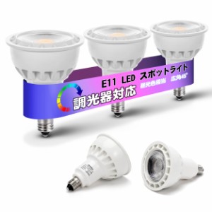 E11口金 スポットライト 調光 LED電球 スポットライト E11 LED 5W 50W形/60W形相当 500lm 昼光色 広角タイプ LED電球 スポットライト E11