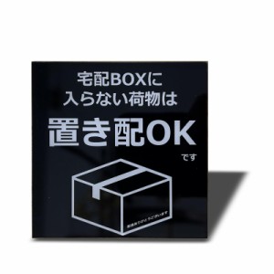 Seagron 宅配ボックスに入らない荷物は置き配OK マグネット 宅配ボックス 宅配BOX プレート 置き配達 不在案内 再配達防止 2？アクリル製