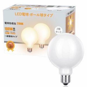 LED電球 E26口金 100W形相当 全配光タイプ フィラメント電球 電球色 ボール電球 2個入 高輝度 断熱材施工器具対応 密閉器具対応 調光器非