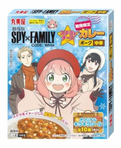 丸美屋 期間限定 SPY×FAMILY カレー ポーク中辛（ステラチーズ入り） 160g×10個