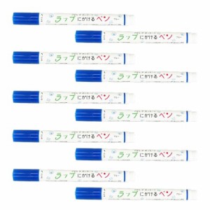 エポックケミカル 水性ペン ラップにかけるペン 袋入 ブルー 10本 555-0160_10