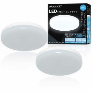 ORALUCE シーリングライト 小型 電球色 12W 1300lm 照明器具 天井 LED ワンタッチ取付 コンパクト 天井照明 廊下、玄関、トイレ、階段、