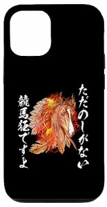 i Phone 15 馬Tシャツ レース 馬 乗馬 競馬 万馬券 ジョッキー 面白いtシャツ 文字入り メンズ おもしろ 筆文字 面白い スマホケース