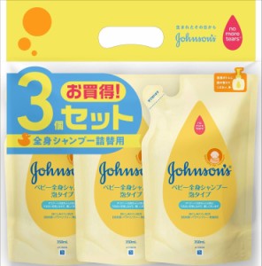 【まとめ買い】 ジョンソンベビー 全身シャンプー 泡タイプ 詰替用 350ml×3個 低刺激 弱酸性 赤ちゃん 新生児 お徳用