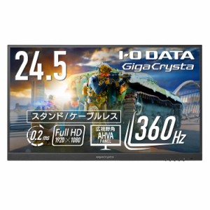 アイ・オー・データ IODATA ゲーミングモニター 24.5インチ GigaCrysta 360Hz 0.2ms AHVAパネル スタンドレス ケーブルレス (HDMI×2/Dis