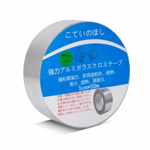 こていのほしアルミガラスクロステープ 幅50mm×長さ50m×厚さ0.15mm アルミ箔テープ 強力アルミテープ 金属テープガラス繊維 アルミ箔粘