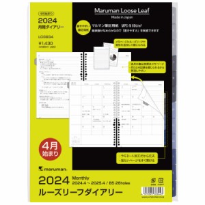 マルマン 手帳 システム手帳 リフィル 2024年 B5 ルーズリーフダイアリー マンスリー LD3834-24 2024年 4月始まり