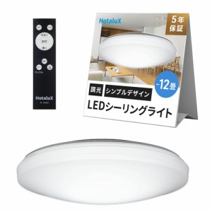 HotaluX（ホタルクス） ＆lt；日本製＆gt； LEDシーリングライト HLDZ12259 適用畳数~12畳 (日本照明工業会基準) 5000lm 昼光色（6500K）