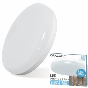 ORALUCE シーリングライト 小型 昼白色 12W 1300lm 照明器具 天井 LED ワンタッチ取付 コンパクト 天井照明 廊下、玄関、トイレ、階段、