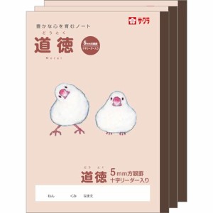 サクラクレパス 学習帳 道徳 5mm方眼 十字リーダー入り B5 米津祐介 デザイン 文鳥 3冊 NP121(3)