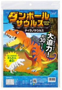 アーテック ダンボールサウルスクラフトキット ティラノサウルス 55411 実験キット 科学工作 自由研究 工作 恐竜 クラフト 夏休み