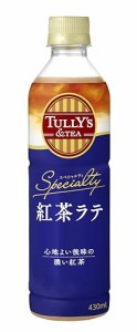 タリーズ 紅茶ラテ 430ml×24本 スペシャルティ