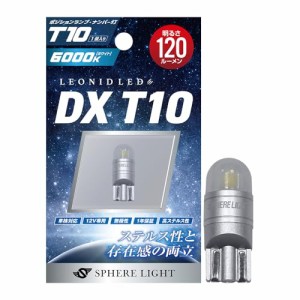 スフィアライト(Spherelight) LEDポジションランプ/ナンバー灯 DX T10 6000K 1個入 120ルーメン 12V専用 車検対応 無極性 ステルスデザイ