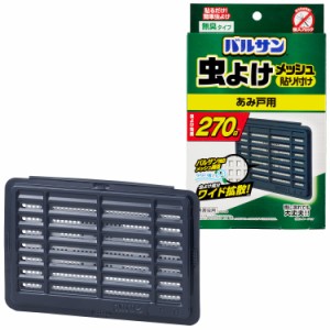 バルサン 虫よけ メッシュ 貼り付け あみ戸用 / 虫よけ効果約270日間 / 独自のメッシュ構造でワイド拡散 /