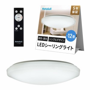 HotaluX（ホタルクス） ＆lt；日本製＆gt； LEDシーリングライト HLDC12258 適用畳数~12畳 (日本照明工業会基準) 5000lm 昼光色-電球色（