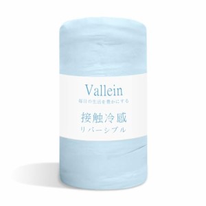 Vallein タオルケット 夏用 Q-MAX0.52 シングル 冷感 リバーシブル ブランケット セミダブル ダブル タオル地 毛布 薄手 軽量 柔らかく肌