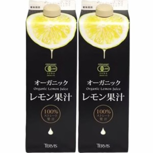 有機レモン果汁 1000ml 2本セット