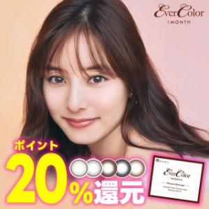 ★ポイント20％還元★お持ちのクーポンでさらにお得★New新登場★カラコン 新木優子★ エバーカラー マンスリー 2枚入 ◆ カラコン エバ