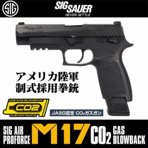 SIG AIR Proforce ガスガン M17 CO2 国内向けモデル JASG認定 [ ブラック ][airpfm17be]