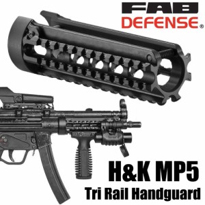 FAB DEFENSE トライレールハンドガード MP5-RS アルミ製 H&K MP5用[fxmp5rs]