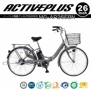 [直送 代引き不可]ACTIVEPLUS 折り畳み軽快車 ノーパンク電動アシスト FDB26EB 26インチタイヤ MG-AP26EBN[mgap26ebn]