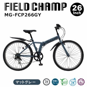 [直送 代引き不可] FIELD CHAMP 6段折畳みマウンテンバイク 26インチ マットグレー MG-FCP266GY[mgfcp266gy]