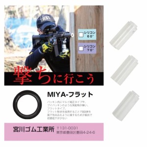 宮川ゴム チャンバーパッキン 電動ガン用 3個セット シリコン製 [ MIYA-フラット / 硬度 60° ][mi51668]