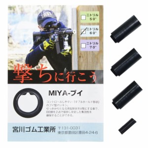 宮川ゴム チャンバーパッキン 電動ガン用 3個セット ニトリル製 [ MIYA-ブイ / 硬度 60° ][mi51675]